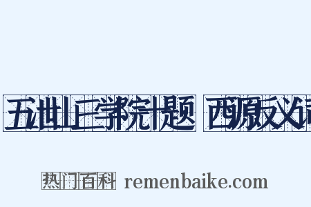 五泄山三学院十题·西源反义词是什么意思的图片
